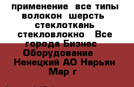 применение: все типы волокон, шерсть, стеклоткань,стекловлокно - Все города Бизнес » Оборудование   . Ненецкий АО,Нарьян-Мар г.